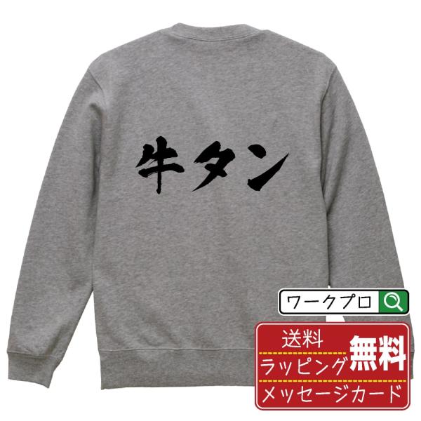 牛タン 筆文字 スウェット トレーナー 書道家が書く 名入れ オリジナル プリント ( 食べ物 ) ...