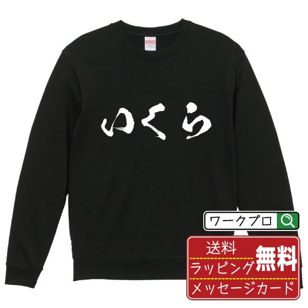 いくら 筆文字 スウェット トレーナー 書道家が書く 名入れ オリジナル プリント ( 食べ物 ) ...