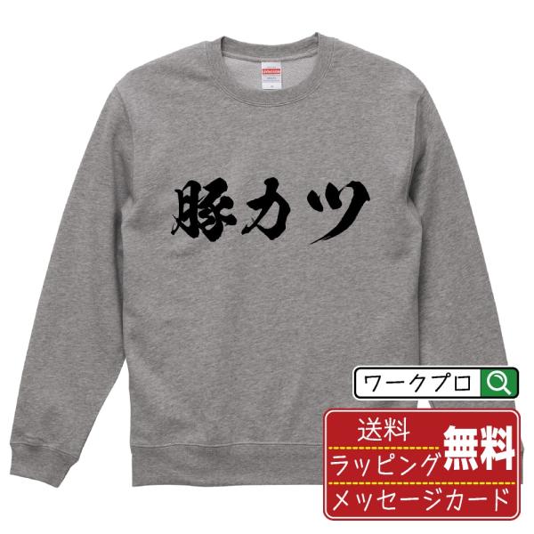 豚カツ 筆文字 スウェット トレーナー 書道家が書く 名入れ オリジナル プリント ( 食べ物 ) ...