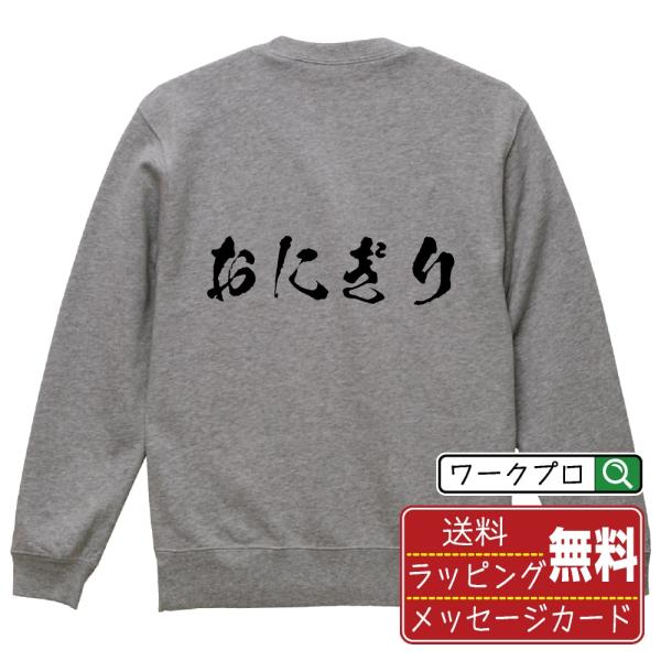 おにぎり 筆文字 スウェット トレーナー 書道家が書く 名入れ オリジナル プリント ( 食べ物 )...