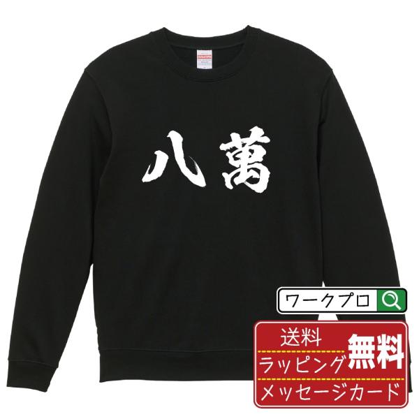 八萬 (パーマン) 筆文字 スウェット トレーナー 書道家が書く 名入れ オリジナル プリント ( ...