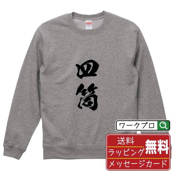 四筒 (スーピン) 筆文字 スウェット トレーナー 書道家が書く 名入れ オリジナル プリント ( ...