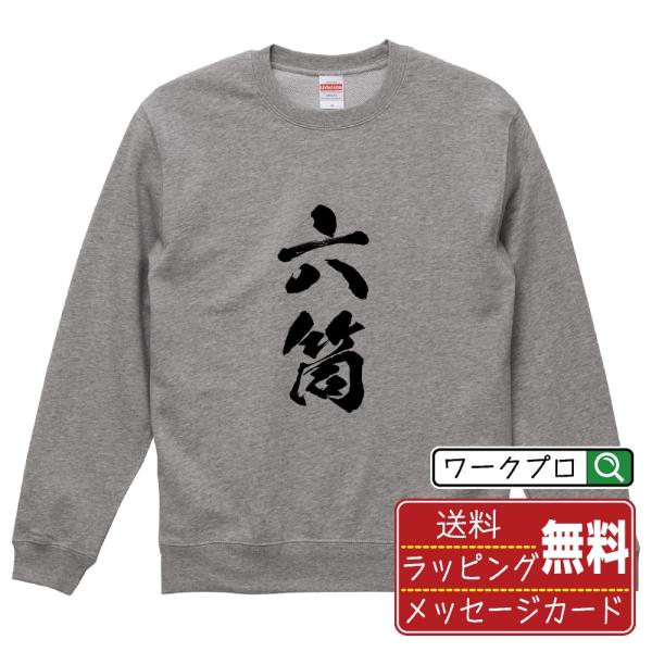 六筒 (ローピン) 筆文字 スウェット トレーナー 書道家が書く 名入れ オリジナル プリント ( ...
