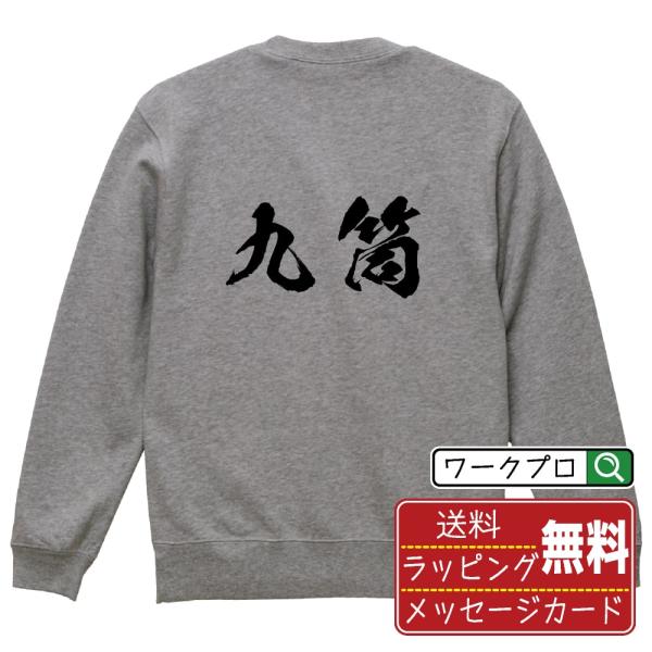 九筒 (キューピン) 筆文字 スウェット トレーナー 書道家が書く 名入れ オリジナル プリント (...