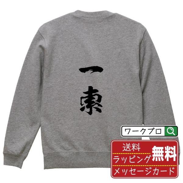 一索 (イーソウ) 筆文字 スウェット トレーナー 書道家が書く 名入れ オリジナル プリント ( ...