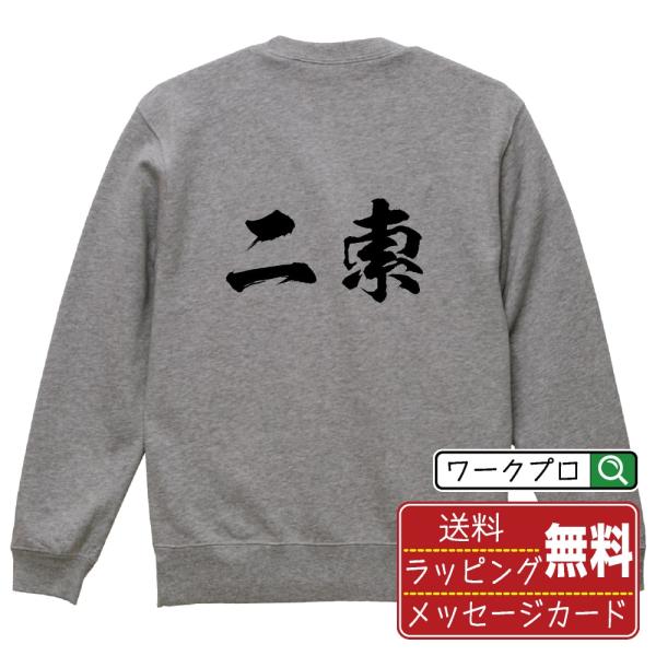 二索 (リャンソウ) 筆文字 スウェット トレーナー 書道家が書く 名入れ オリジナル プリント (...