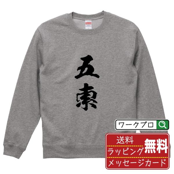 五索 (ウーソウ) 筆文字 スウェット トレーナー 書道家が書く 名入れ オリジナル プリント ( ...