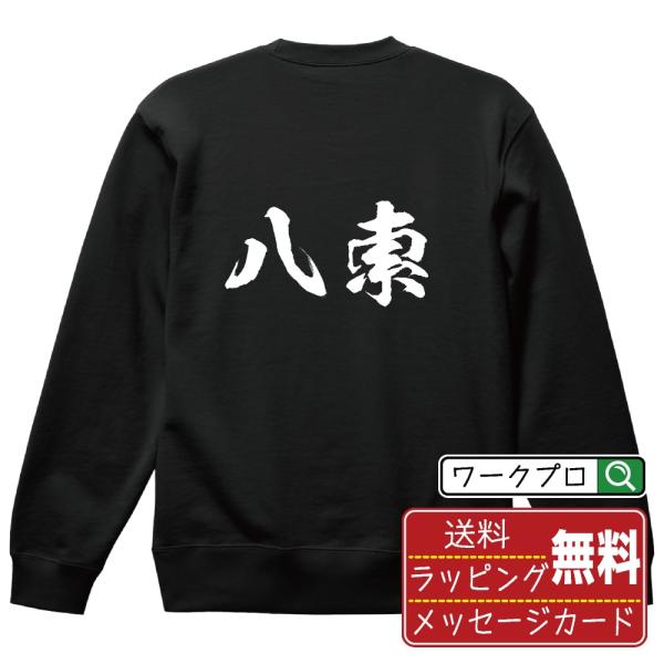 八索 (パーソウ) 筆文字 スウェット トレーナー 書道家が書く 名入れ オリジナル プリント ( ...