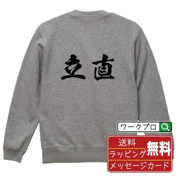 立直 (リーチ) 筆文字 スウェット トレーナー 書道家が書く 名入れ オリジナル プリント ( 麻...