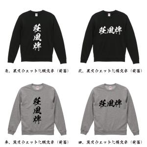 荘風牌 (チャンフォンパイ) 筆文字 スウェッ...の詳細画像1