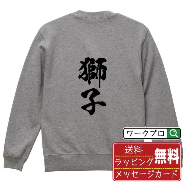 獅子 (シシ) 筆文字 スウェット トレーナー 書道家が書く 名入れ オリジナル プリント ( 動物...
