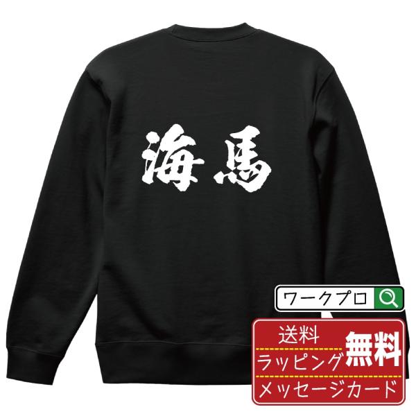 海馬 (トド) 筆文字 スウェット トレーナー 書道家が書く 名入れ オリジナル プリント ( 動物...