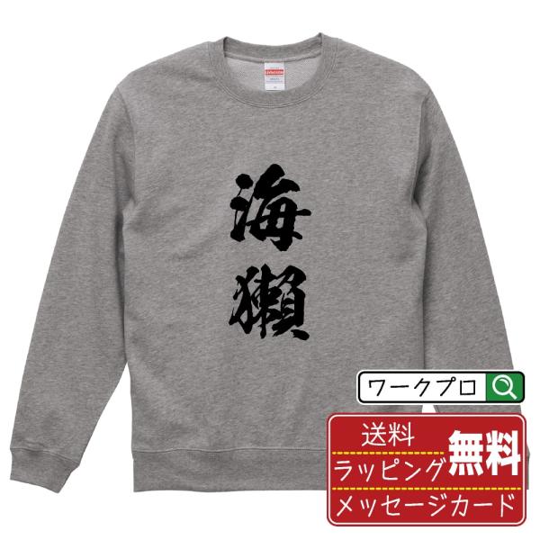 海獺 (ラッコ) 筆文字 スウェット トレーナー 書道家が書く 名入れ オリジナル プリント ( 動...