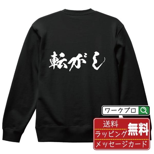 転がし 筆文字 スウェット トレーナー 書道家が書く 名入れ オリジナル プリント ( 競馬 ) メ...