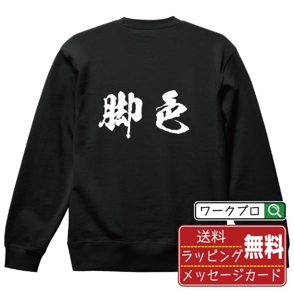 脚色 筆文字 スウェット トレーナー 書道家が書く 名入れ オリジナル プリント ( 競馬 ) メン...