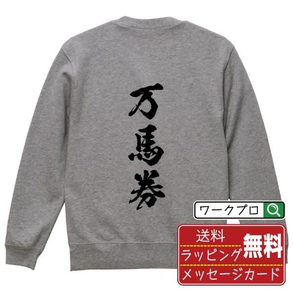 万馬券 筆文字 スウェット トレーナー 書道家が書く 名入れ オリジナル プリント ( 競馬 ) メ...