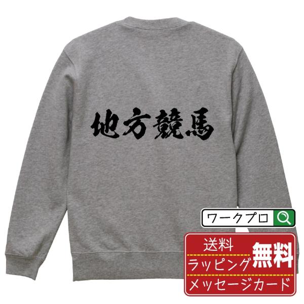 地方競馬 筆文字 スウェット トレーナー 書道家が書く 名入れ オリジナル プリント ( 競馬 ) ...