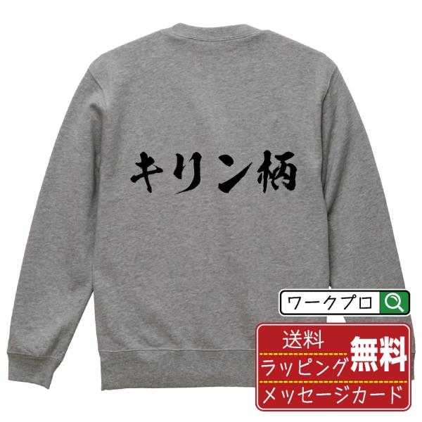 キリン柄 筆文字 スウェット トレーナー 書道家が書く 名入れ オリジナル プリント ( パチンコ・...