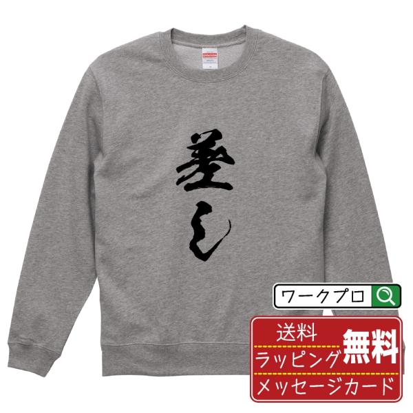 差し 筆文字 スウェット トレーナー 書道家が書く 名入れ オリジナル プリント ( 競艇 ) メン...