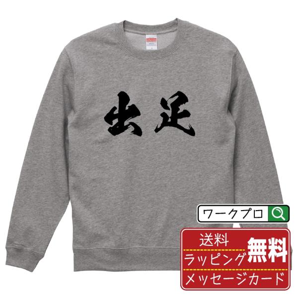 出足 筆文字 スウェット トレーナー 書道家が書く 名入れ オリジナル プリント ( 競艇 ) メン...