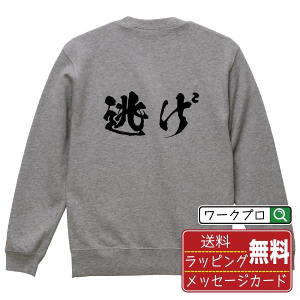 逃げ 筆文字 スウェット トレーナー 書道家が書く 名入れ オリジナル プリント ( 競艇 ) メン...