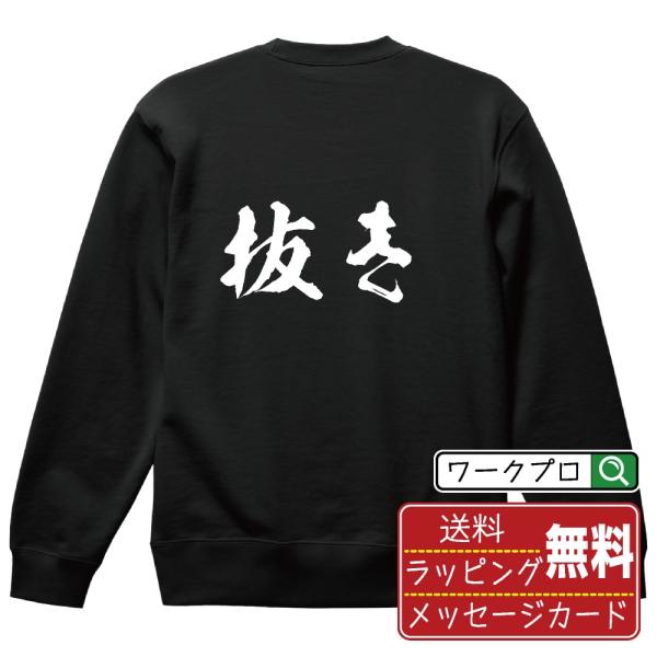 抜き 筆文字 スウェット トレーナー 書道家が書く 名入れ オリジナル プリント ( 競艇 ) メン...