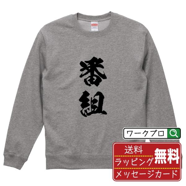 番組 筆文字 スウェット トレーナー 書道家が書く 名入れ オリジナル プリント ( 競艇 ) メン...