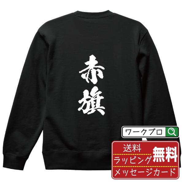 赤旗 (あかはた) 筆文字 スウェット トレーナー 書道家が書く 名入れ オリジナル プリント ( ...