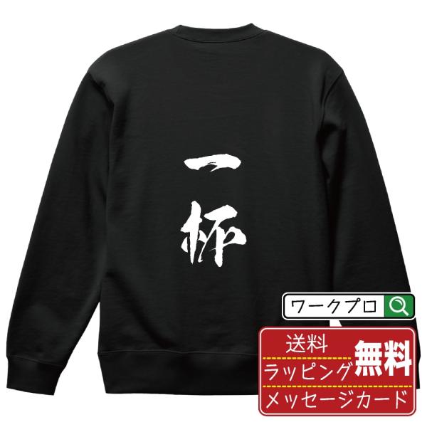 一杯 (いっぱい) 筆文字 スウェット トレーナー 書道家が書く 名入れ オリジナル プリント ( ...