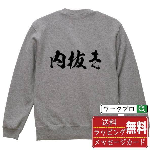 内抜き (うちぬき) 筆文字 スウェット トレーナー 書道家が書く 名入れ オリジナル プリント (...