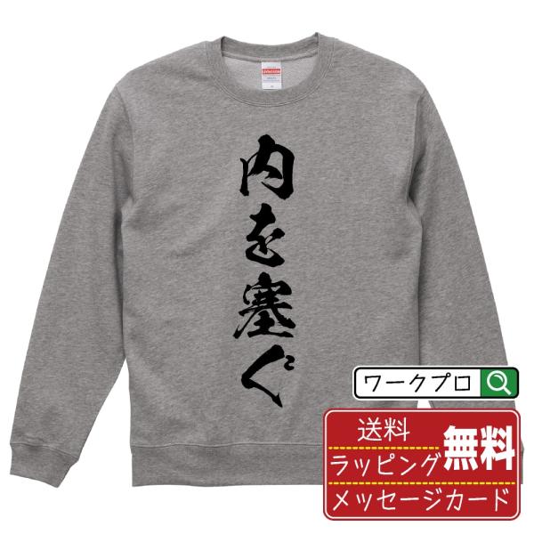 内を塞ぐ (うちをふさぐ) 筆文字 スウェット トレーナー 書道家が書く 名入れ オリジナル プリン...