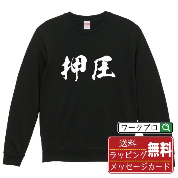 押圧 (おうあつ) 筆文字 スウェット トレーナー 書道家が書く 名入れ オリジナル プリント ( ...