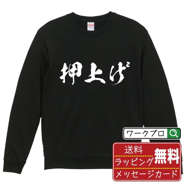 押上げ (おしあげ) 筆文字 スウェット トレーナー 書道家が書く 名入れ オリジナル プリント (...