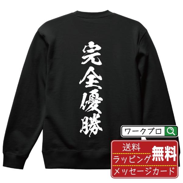 完全優勝 (かんぜんゆうしょう) 筆文字 スウェット トレーナー 書道家が書く 名入れ オリジナル ...