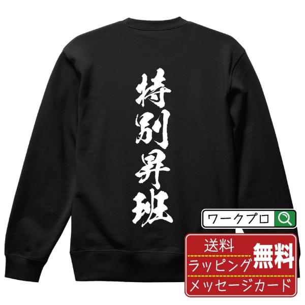 特別昇班 (とくべつしょうはん) 筆文字 スウェット トレーナー 書道家が書く 名入れ オリジナル ...