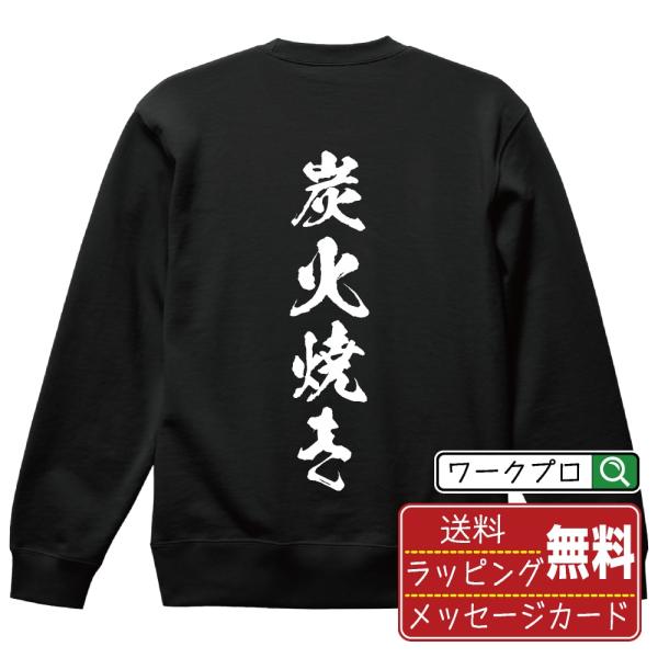 炭火焼き (飲食店・食品)  筆文字 スウェット トレーナー 書道家が書く 名入れ オリジナル プリ...