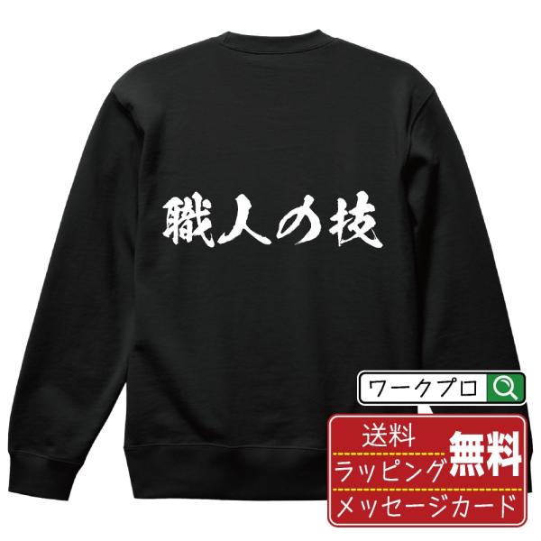 職人の技 (飲食店・食品)  筆文字 スウェット トレーナー 書道家が書く 名入れ オリジナル プリ...