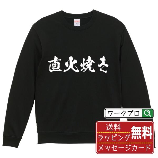 直火焼き (飲食店・食品)  筆文字 スウェット トレーナー 書道家が書く 名入れ オリジナル プリ...