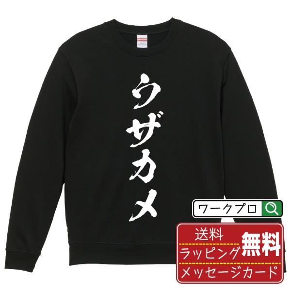 ウザカメ 筆文字 スウェット トレーナー 書道家が書く 名入れ オリジナル プリント ( オタク系 ...