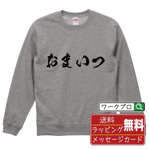 おまいつ 筆文字 スウェット トレーナー 書道家が書く 名入れ オリジナル プリント ( オタク系 ...
