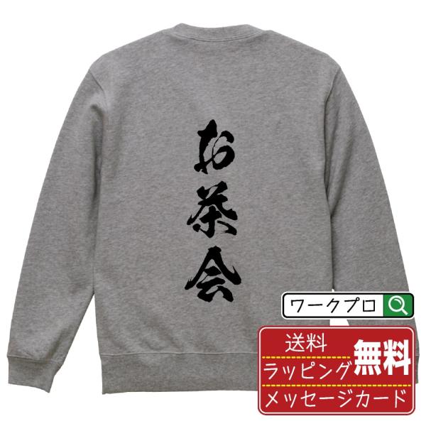 お茶会 筆文字 スウェット トレーナー 書道家が書く 名入れ オリジナル プリント ( オタク系 )...