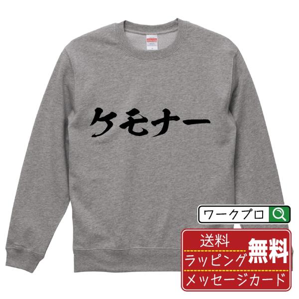 ケモナー 筆文字 スウェット トレーナー 書道家が書く 名入れ オリジナル プリント ( オタク系 ...