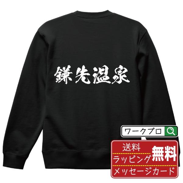鎌先温泉 筆文字 スウェット トレーナー 書道家が書く 名入れ オリジナル プリント ( 温泉 ) ...