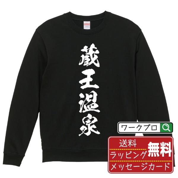 蔵王温泉 筆文字 スウェット トレーナー 書道家が書く 名入れ オリジナル プリント ( 温泉 ) ...