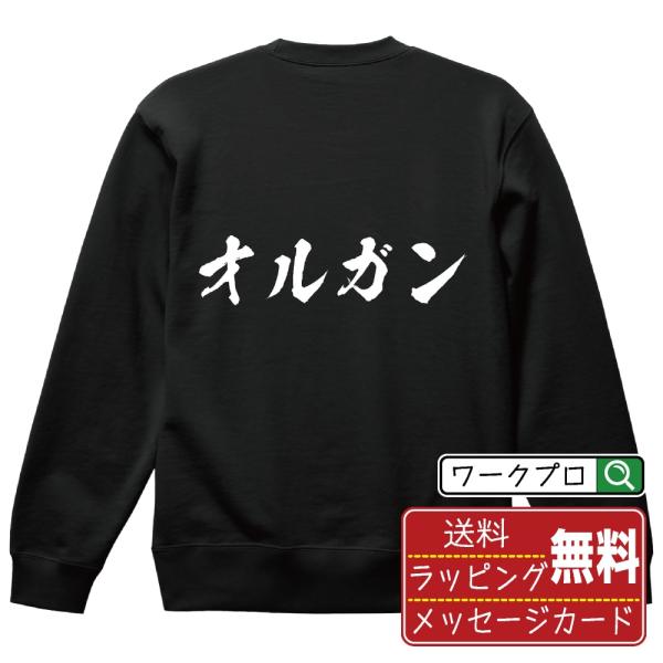 オルガン 筆文字 スウェット トレーナー 書道家が書く 名入れ オリジナル プリント ( 音楽 ) ...