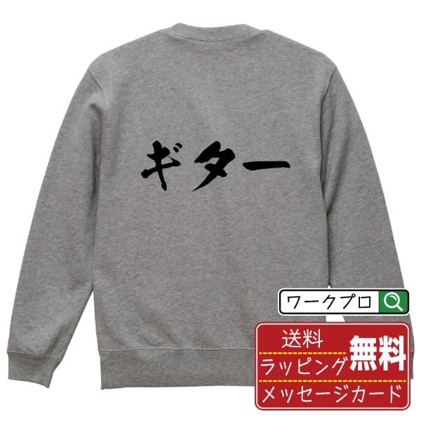 ギター 筆文字 スウェット トレーナー 書道家が書く 名入れ オリジナル プリント ( 音楽 ) メ...