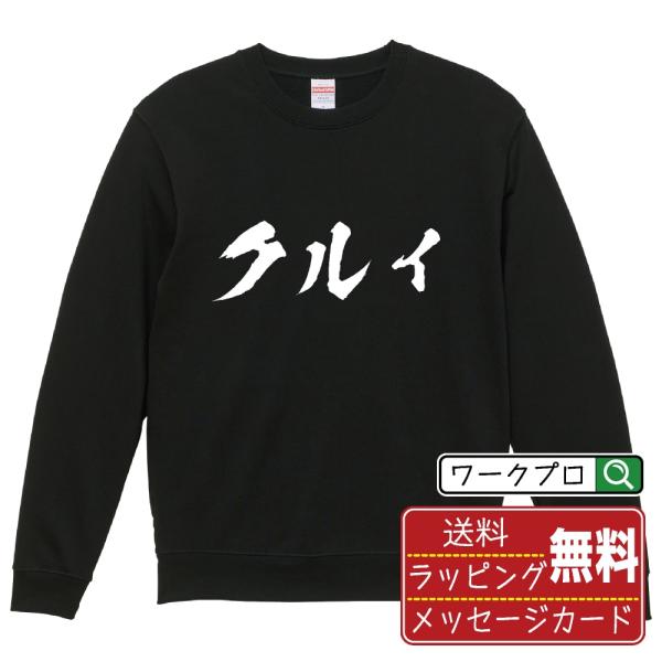 クルイ 筆文字 スウェット トレーナー 書道家が書く 名入れ オリジナル プリント ( 音楽 ) メ...