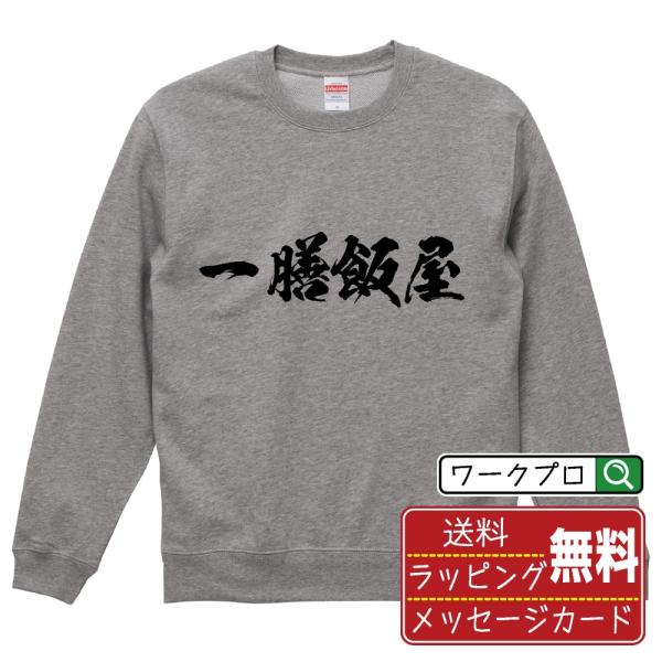 一膳飯屋 筆文字 スウェット トレーナー 書道家が書く 名入れ オリジナル プリント ( 店舗 ) ...