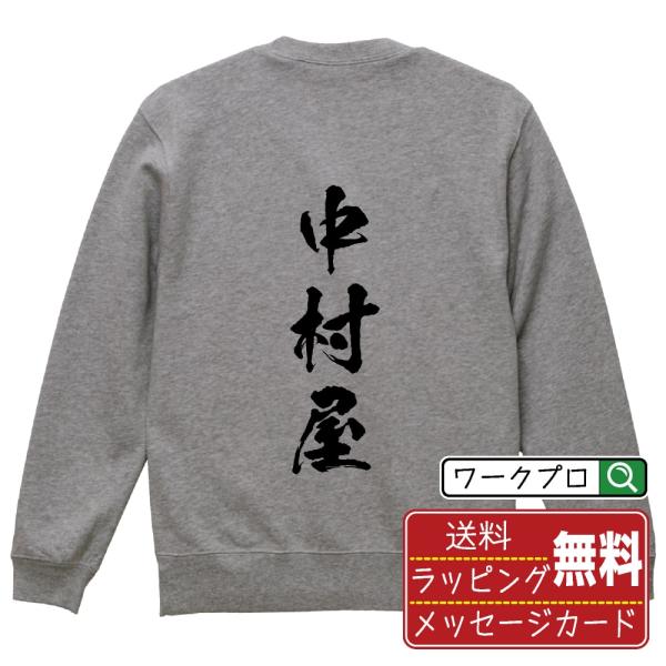 中村屋 筆文字 スウェット トレーナー 書道家が書く 名入れ オリジナル プリント ( 店舗 ) メ...