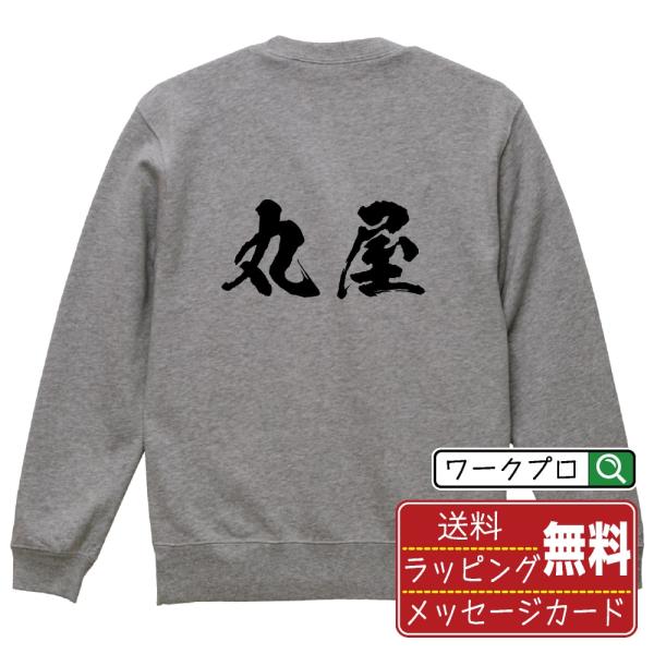 丸屋 筆文字 スウェット トレーナー 書道家が書く 名入れ オリジナル プリント ( 店舗 ) メン...